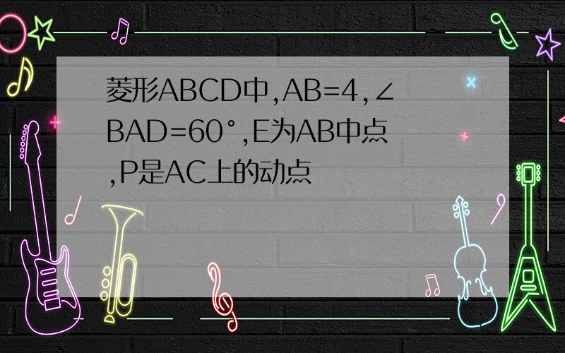 菱形ABCD中,AB=4,∠BAD=60°,E为AB中点,P是AC上的动点