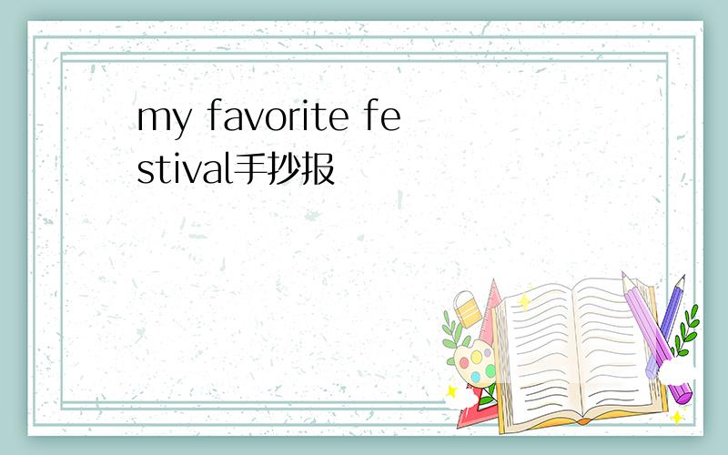 my favorite festival手抄报