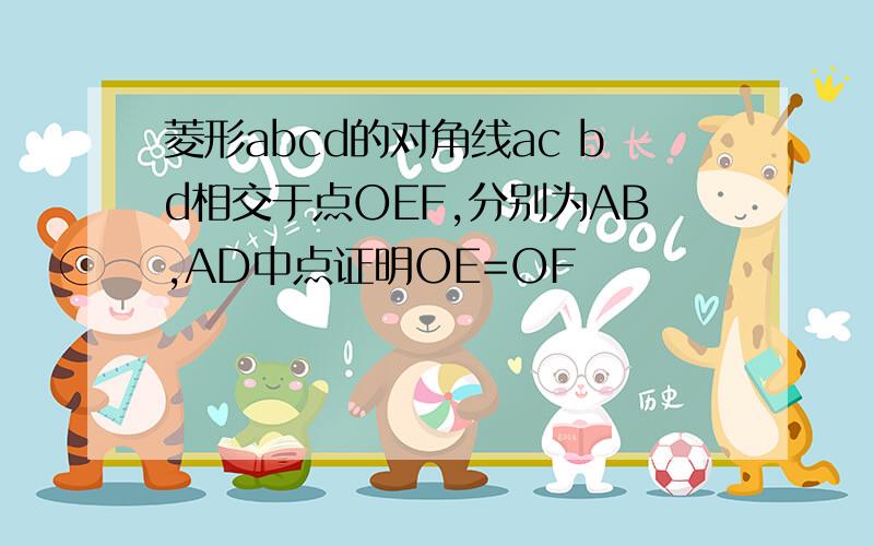 菱形abcd的对角线ac bd相交于点OEF,分别为AB,AD中点证明OE=OF