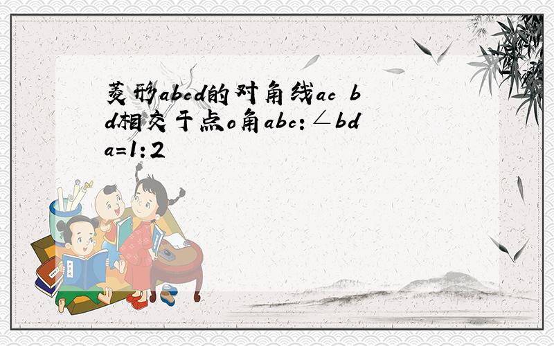 菱形abcd的对角线ac bd相交于点o角abc:∠bda=1:2