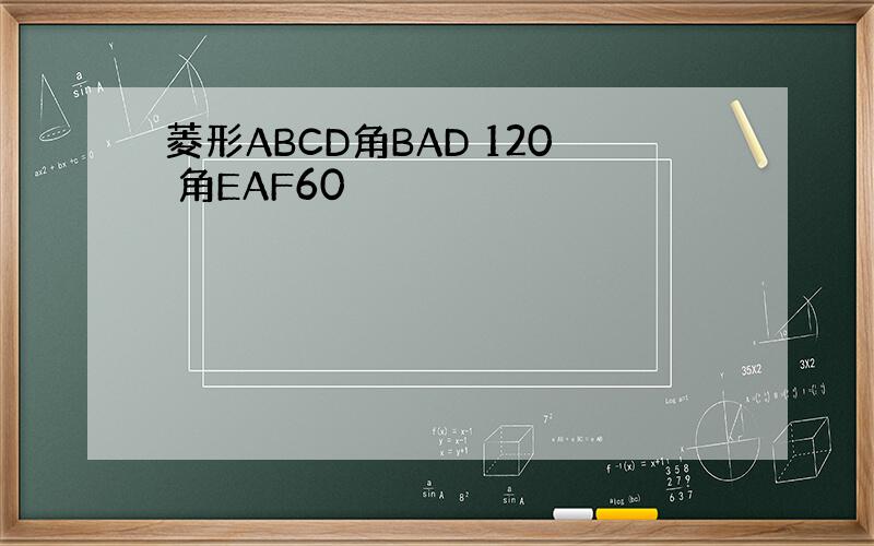 菱形ABCD角BAD 120 角EAF60