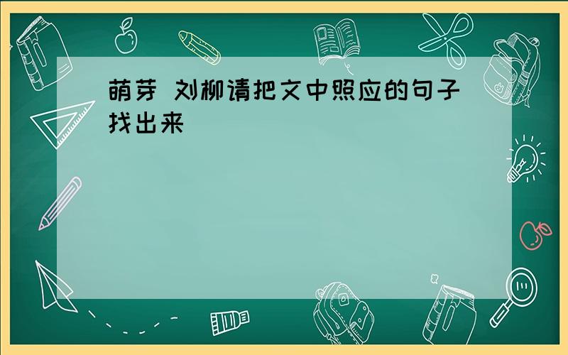 萌芽 刘柳请把文中照应的句子找出来