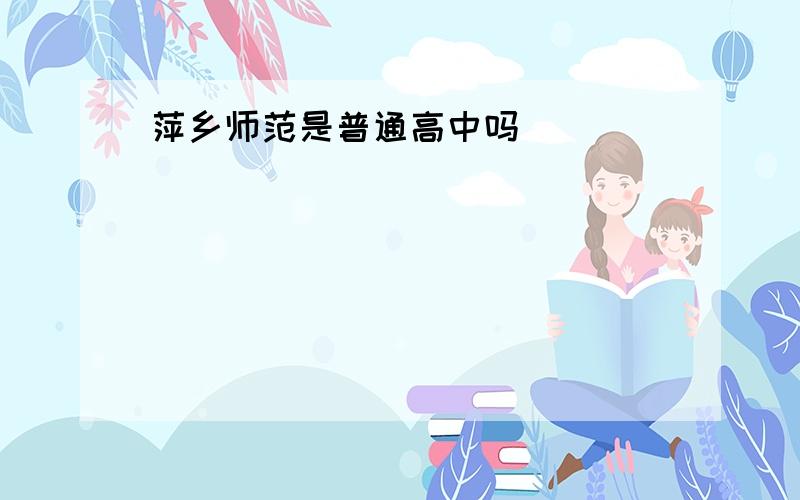 萍乡师范是普通高中吗