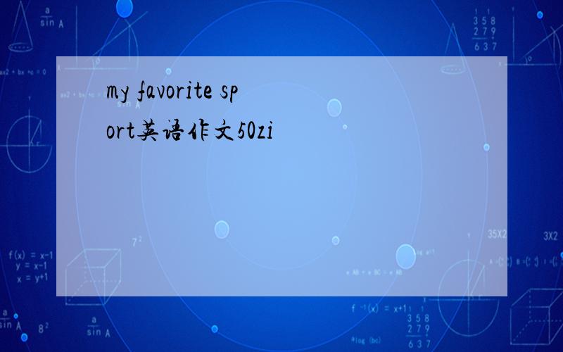 my favorite sport英语作文50zi