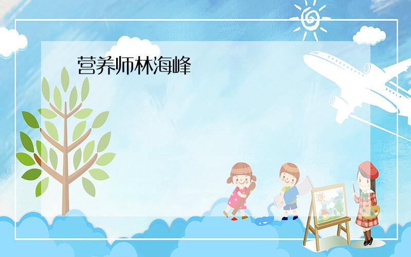 营养师林海峰