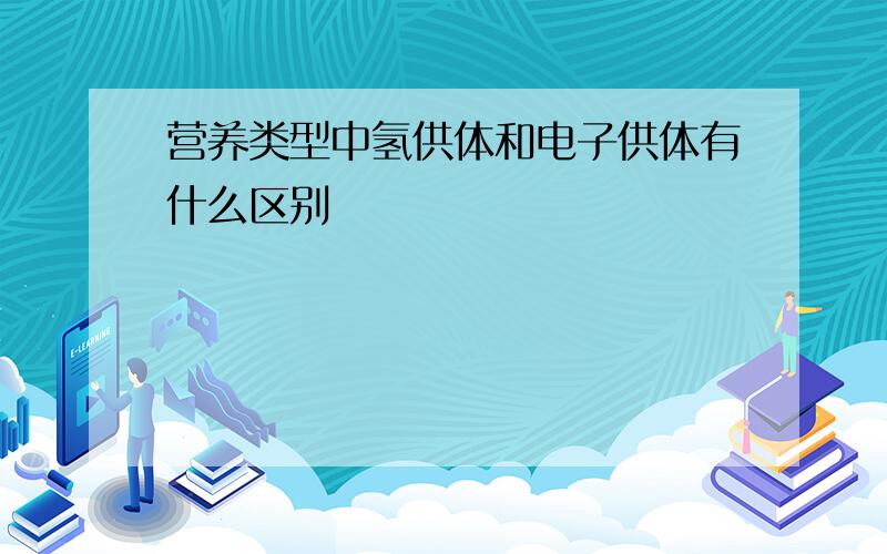 营养类型中氢供体和电子供体有什么区别