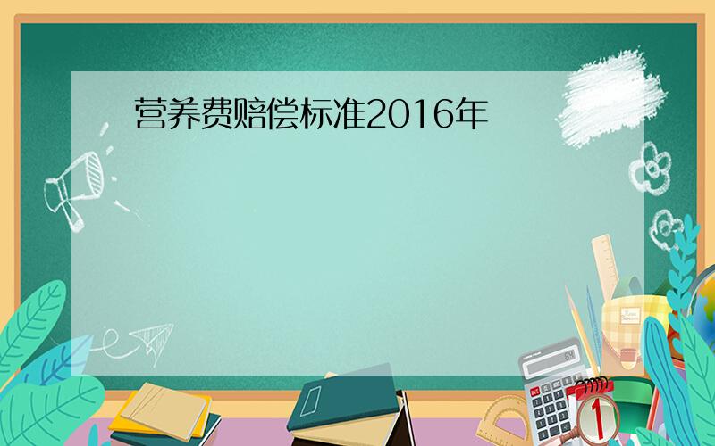 营养费赔偿标准2016年