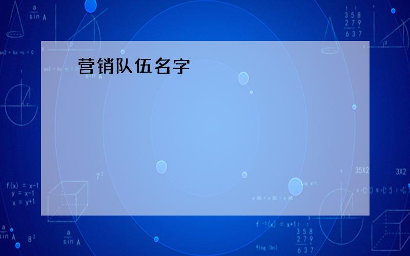 营销队伍名字