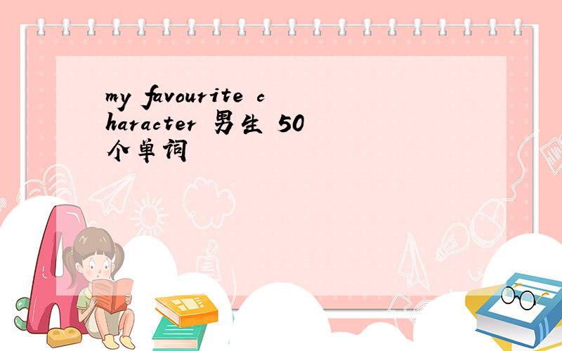 my favourite character 男生 50个单词