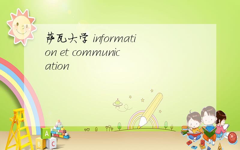 萨瓦大学 information et communication