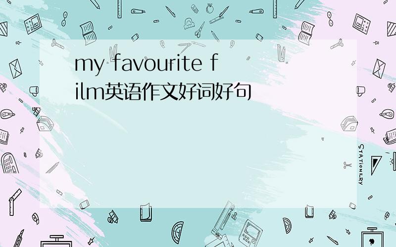 my favourite film英语作文好词好句