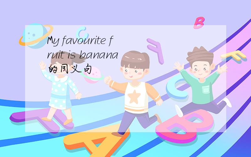 My favourite fruit is banana的同义句