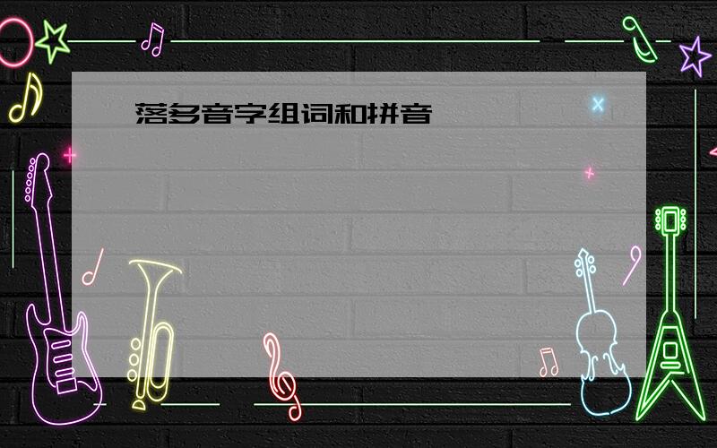 落多音字组词和拼音