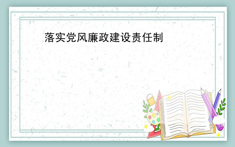 落实党风廉政建设责任制