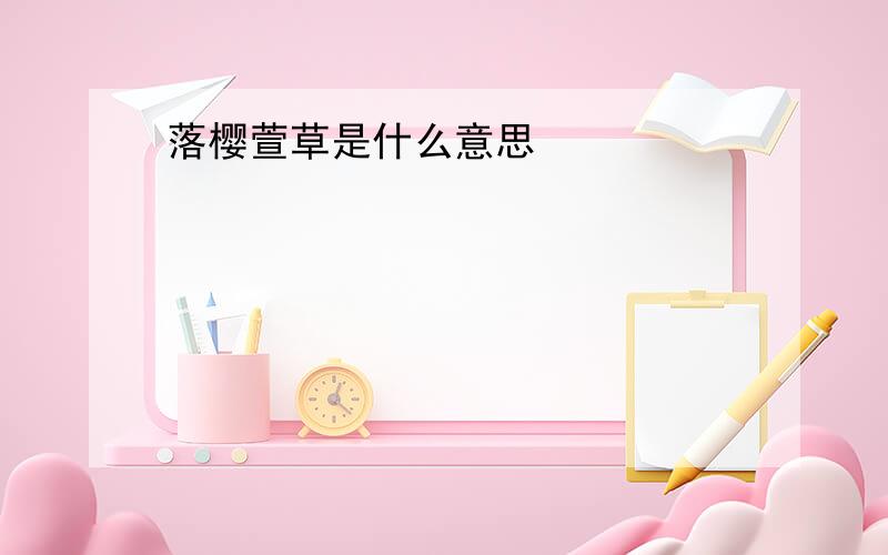 落樱萱草是什么意思