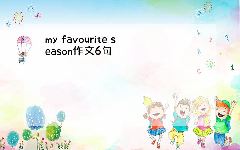 my favourite season作文6句