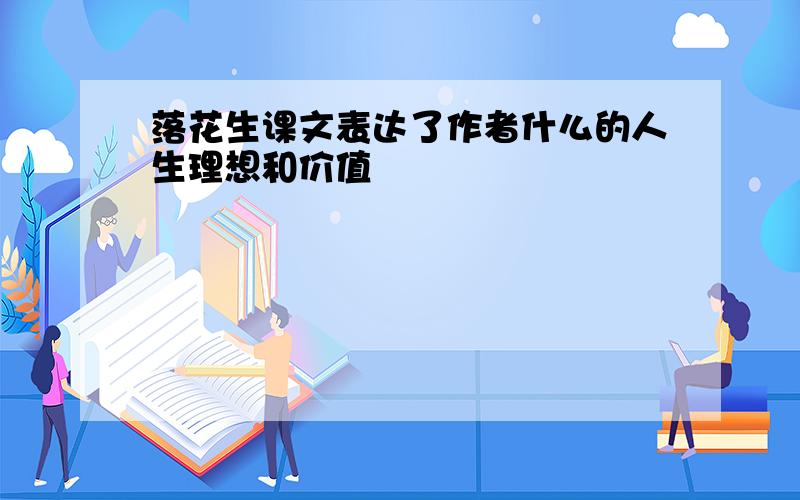 落花生课文表达了作者什么的人生理想和价值