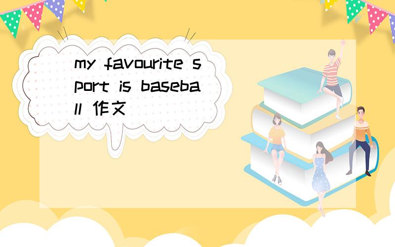 my favourite sport is baseball 作文