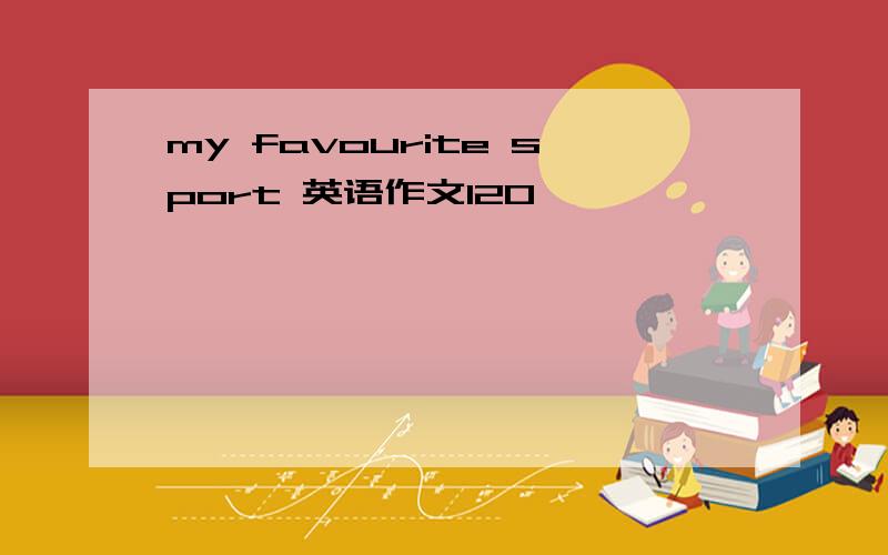 my favourite sport 英语作文120