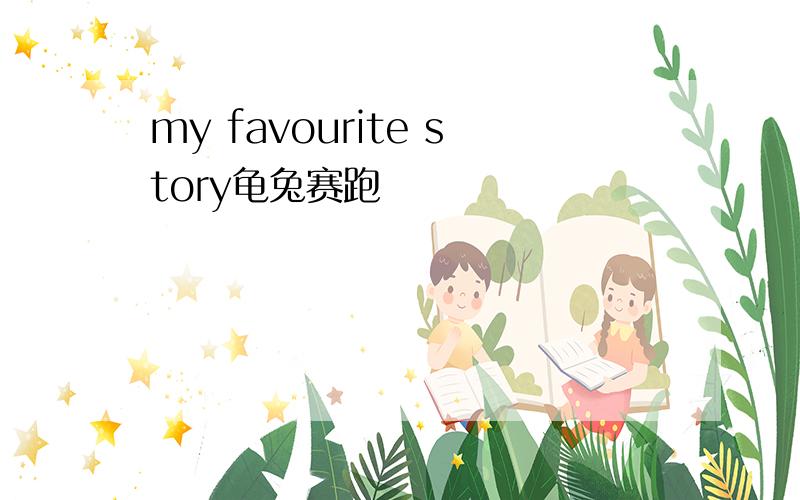 my favourite story龟兔赛跑