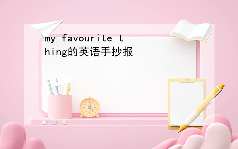 my favourite thing的英语手抄报