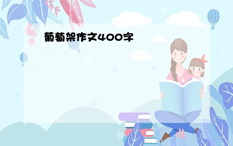 葡萄架作文400字