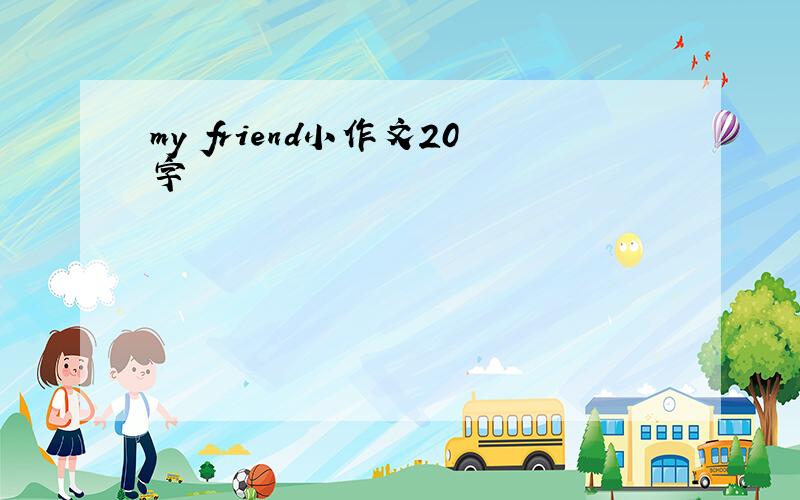 my friend小作文20字