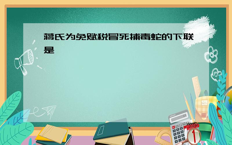 蒋氏为免赋税冒死捕毒蛇的下联是