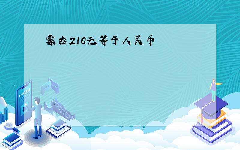 蒙古210元等于人民币