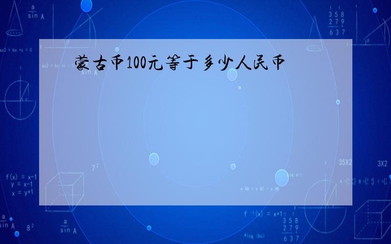 蒙古币100元等于多少人民币