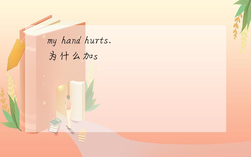 my hand hurts.为什么加s