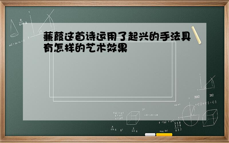 蒹葭这首诗运用了起兴的手法具有怎样的艺术效果