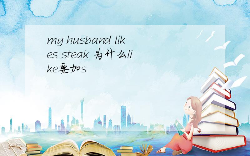 my husband likes steak 为什么like要加s