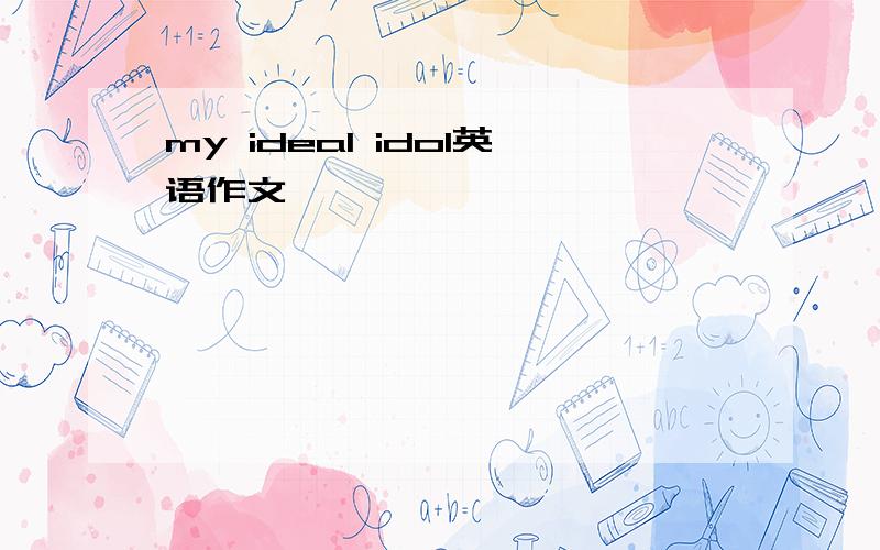 my ideal idol英语作文