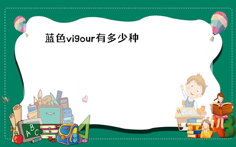 蓝色vigour有多少种