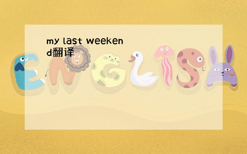 my last weekend翻译