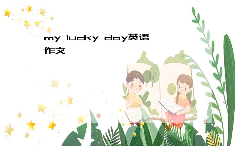 my lucky day英语作文