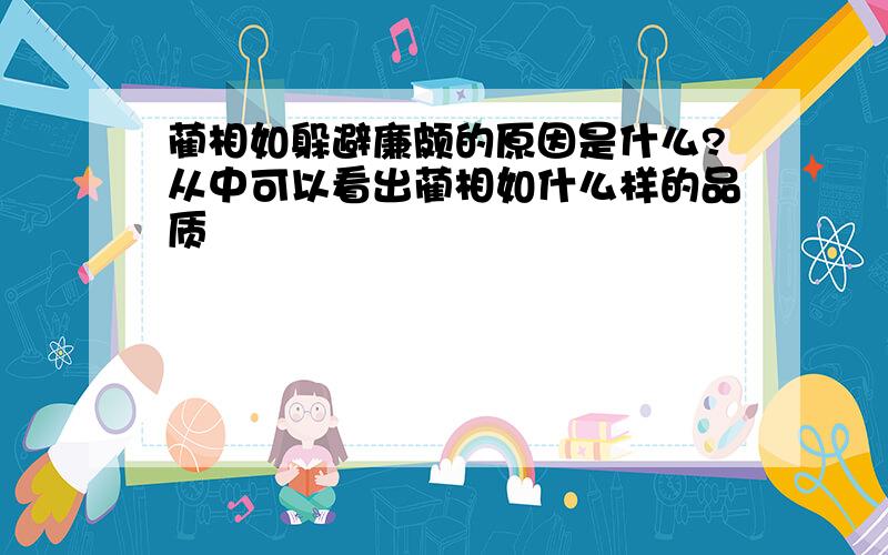 蔺相如躲避廉颇的原因是什么?从中可以看出蔺相如什么样的品质