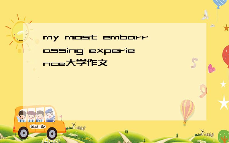 my most embarrassing experience大学作文