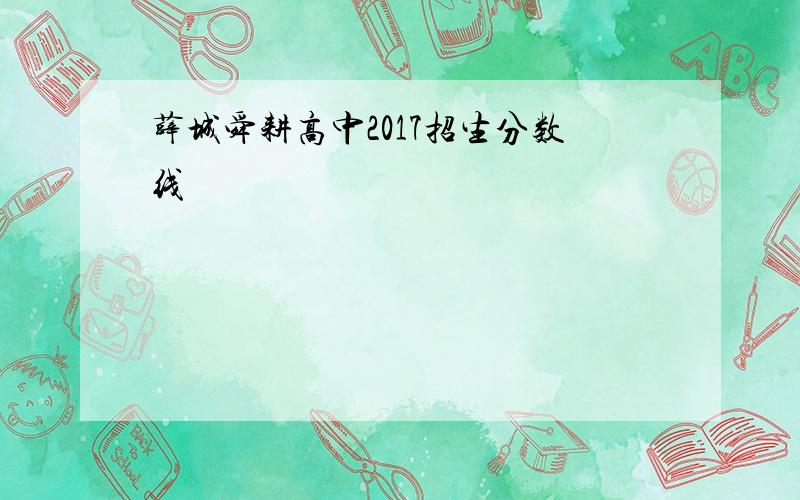 薛城舜耕高中2017招生分数线