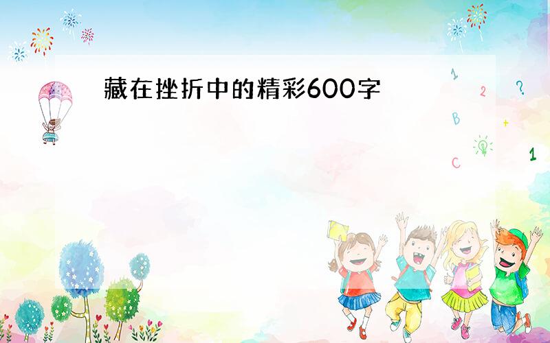 藏在挫折中的精彩600字