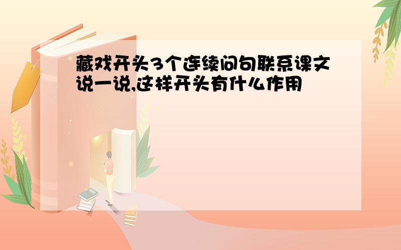 藏戏开头3个连续问句联系课文说一说,这样开头有什么作用