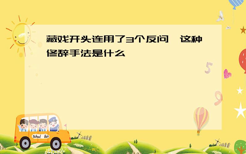 藏戏开头连用了3个反问,这种修辞手法是什么