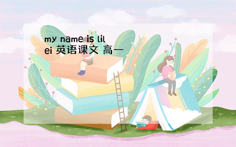 my name is lilei 英语课文 高一