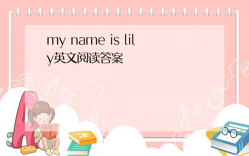 my name is lily英文阅读答案