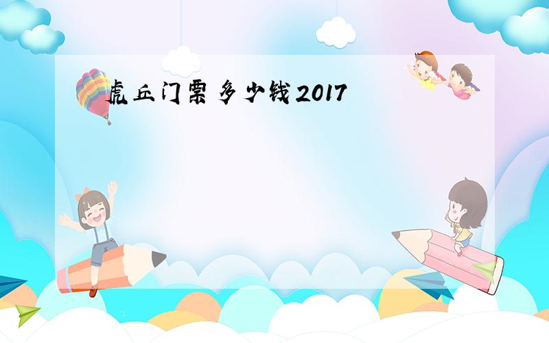 虎丘门票多少钱2017