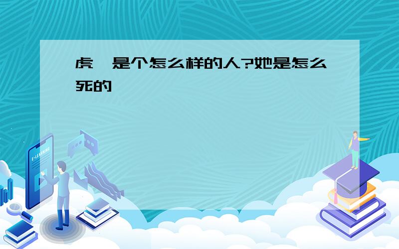 虎妞是个怎么样的人?她是怎么死的