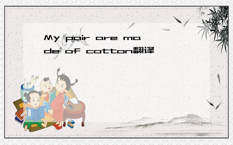 My pair are made of cotton翻译