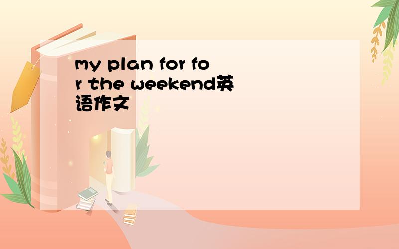 my plan for for the weekend英语作文