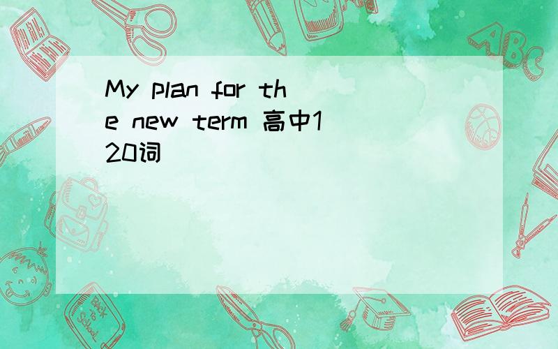 My plan for the new term 高中120词